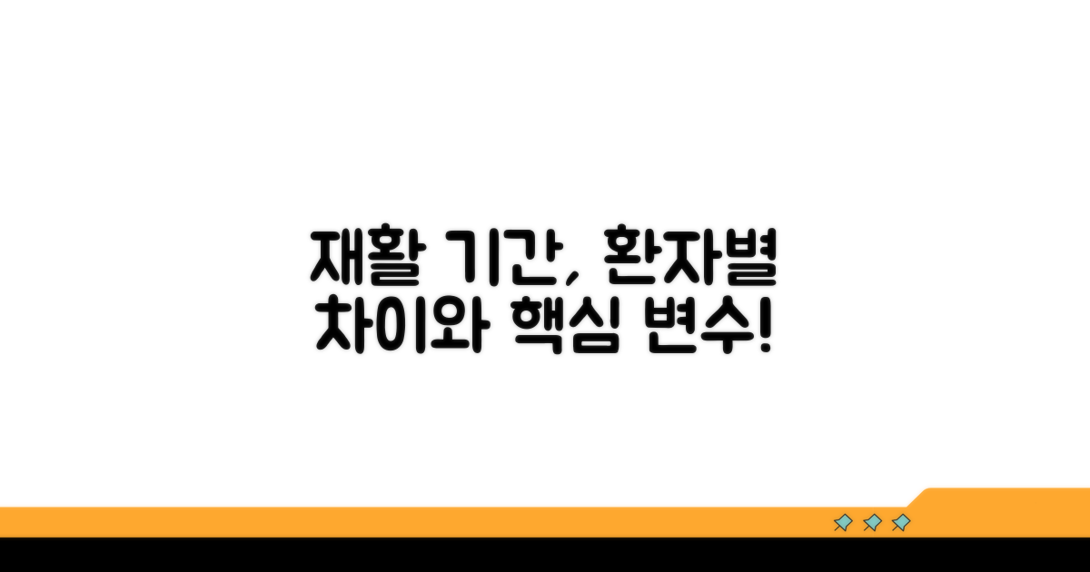 재활 기간, 환자별 차이와 변수
