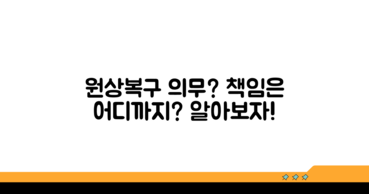 원상복구 의무와 책임 범위는?