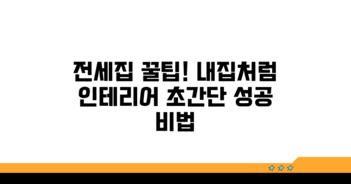 성공적인 전세 인테리어 꿀팁