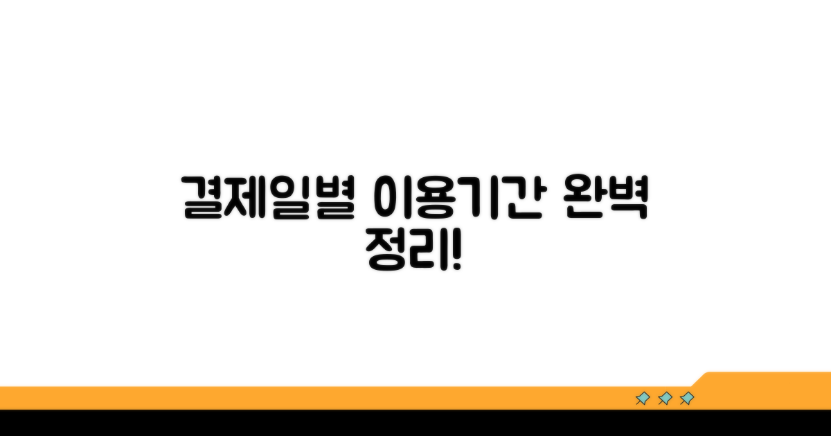 결제일별 이용기간 완벽 정리