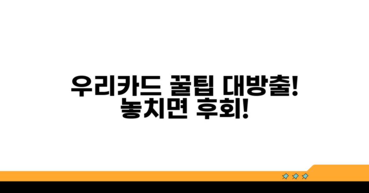 알아두면 좋은 우리카드 꿀팁
