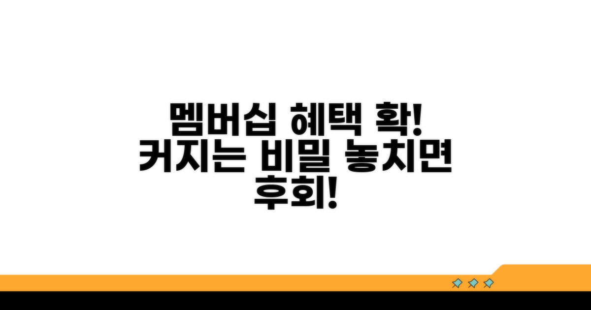 멤버십 혜택 극대화 전략