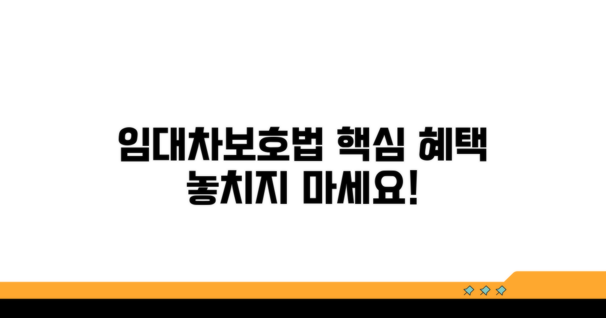 임대차보호법 혜택 핵심 요약