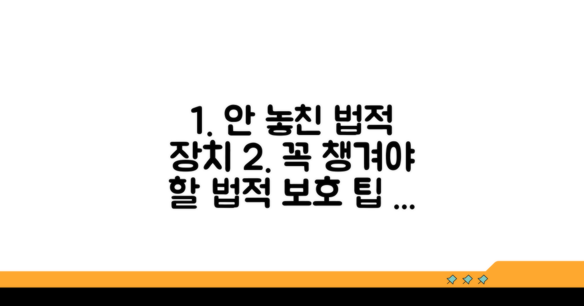 놓치면 안 될 법적 보호 장치