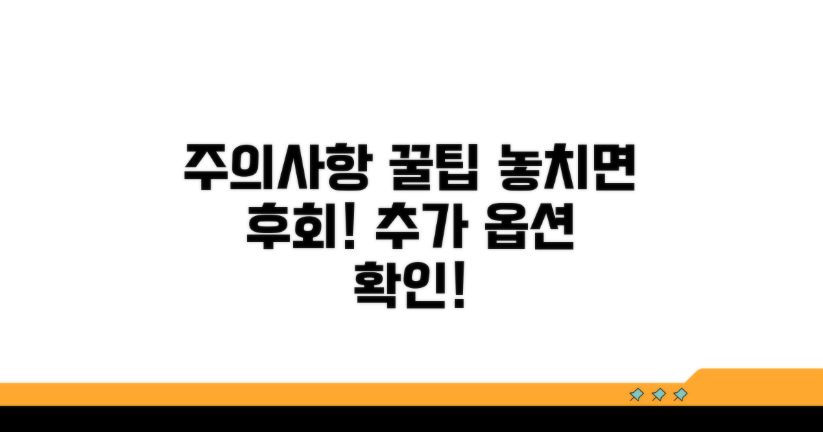주의할 점과 추가 옵션 확인