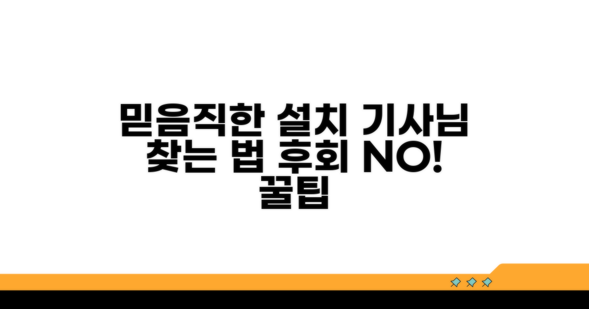 믿을 수 있는 설치 업체 고르는 법