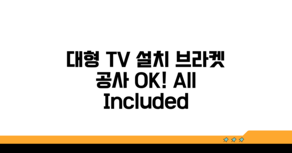 대형TV 설치, 브라켓 공사 포함가