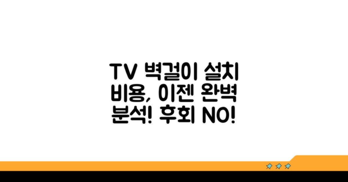 TV 벽걸이 설치 비용 완벽 분석