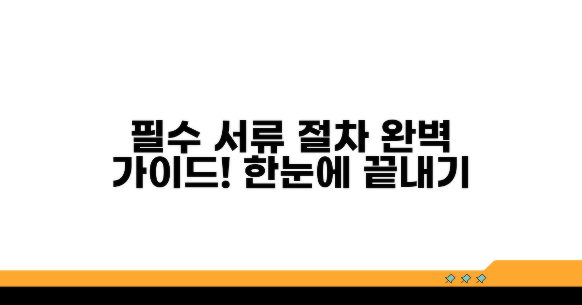 필수 서류 및 절차 안내