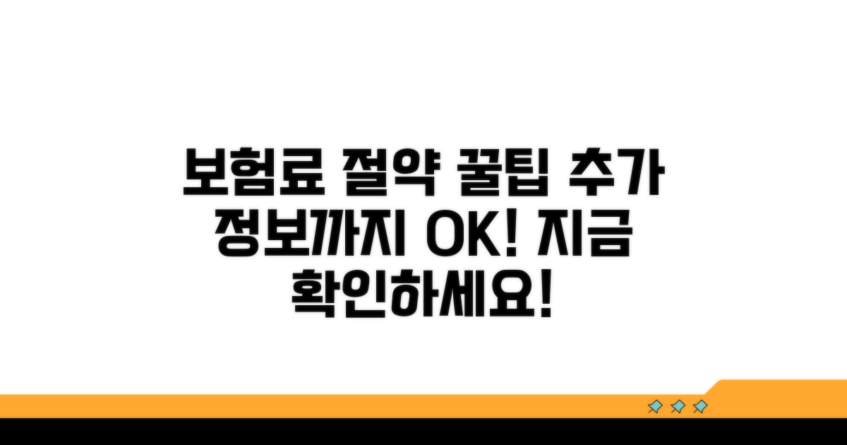 보험료 절약 꿀팁과 추가 정보
