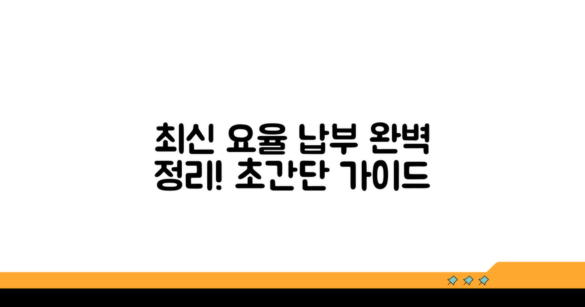 최신 요율과 납부 절차 완벽 정리