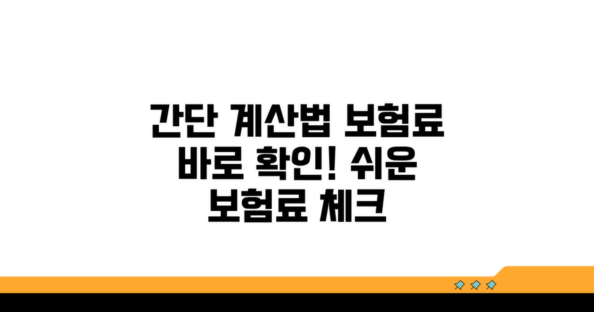 간단 계산법으로 보험료 확인하기