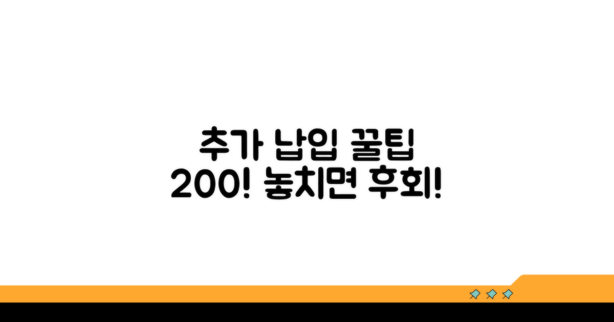 추가 납입 활용 꿀팁