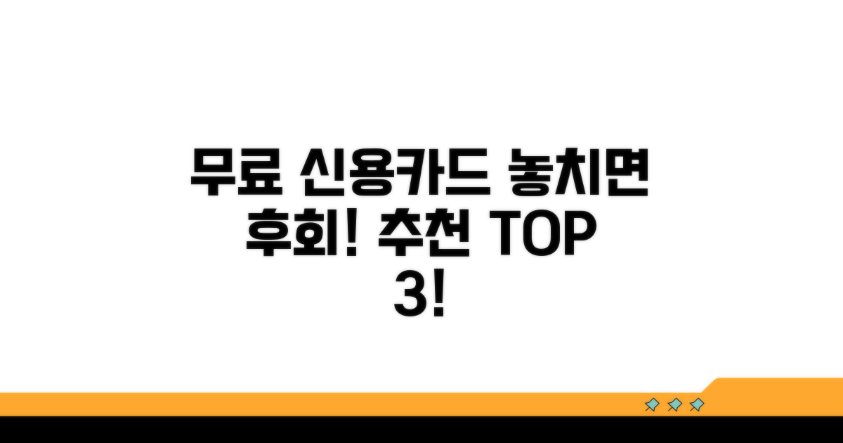 무료 이용 가능한 신용카드 추천