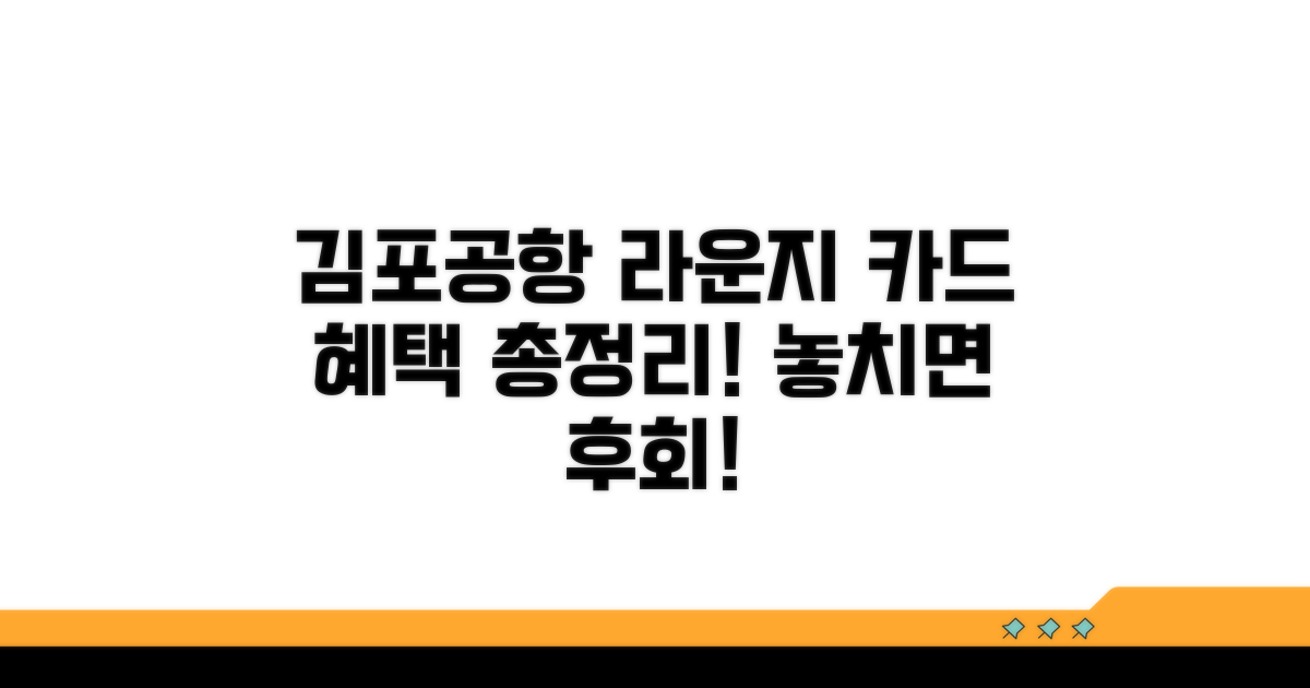 김포공항 라운지 카드 혜택 총정리