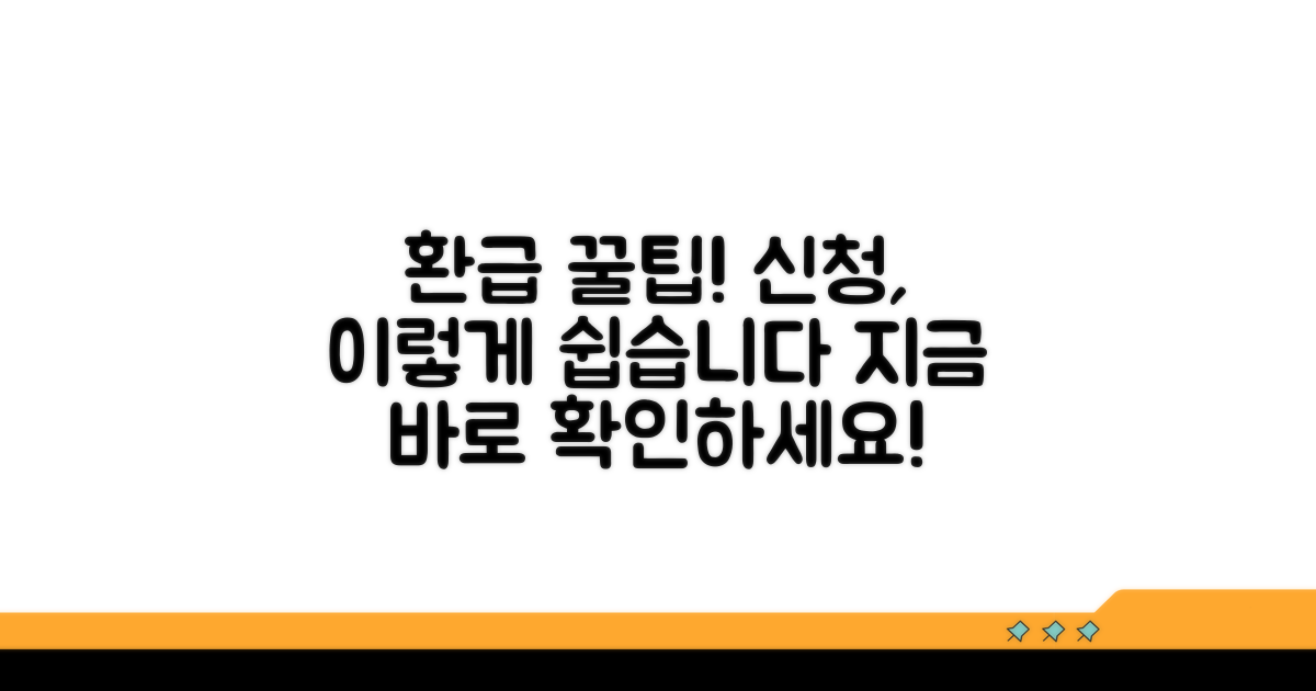 환급 신청 방법, 어렵지 않아요!