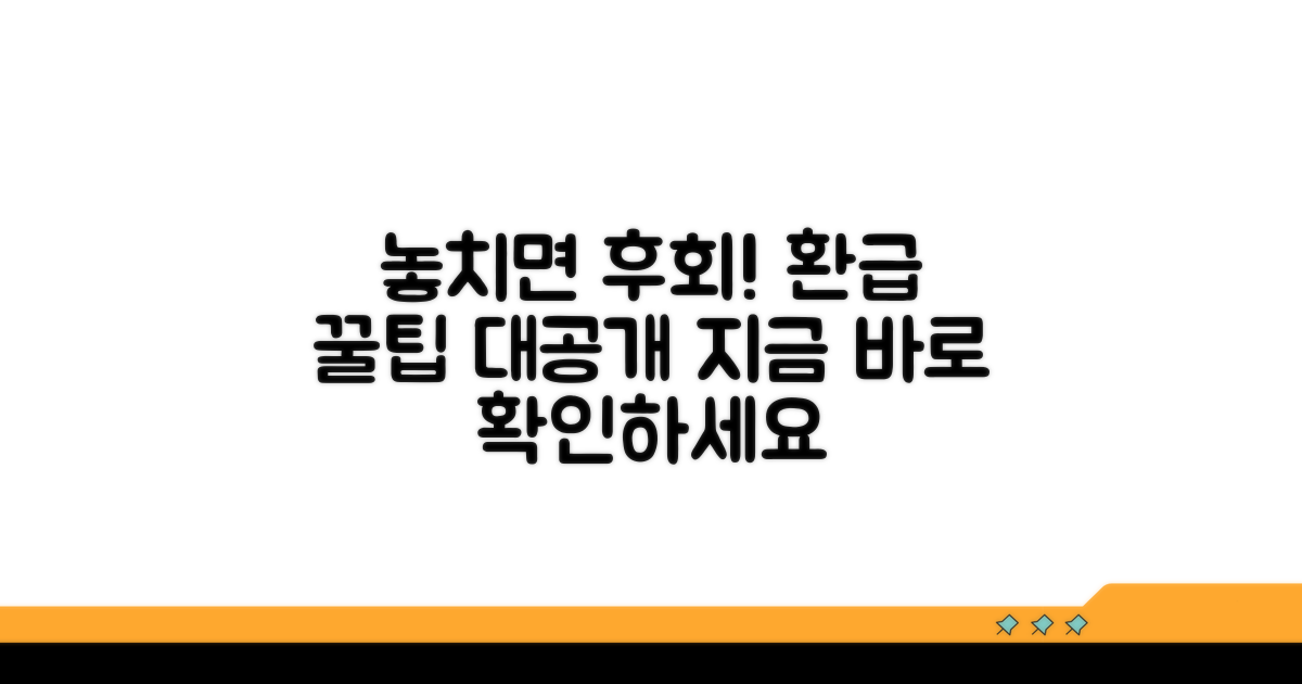 놓치기 쉬운 환급 꿀팁 공개