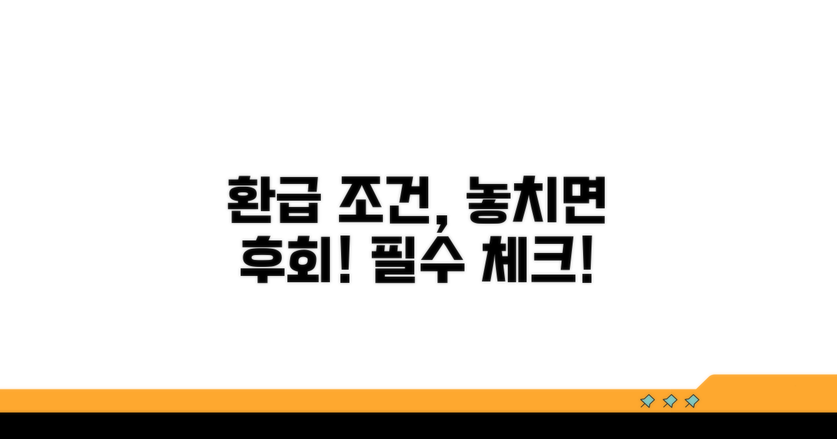 환급 조건, 꼼꼼하게 따져보기