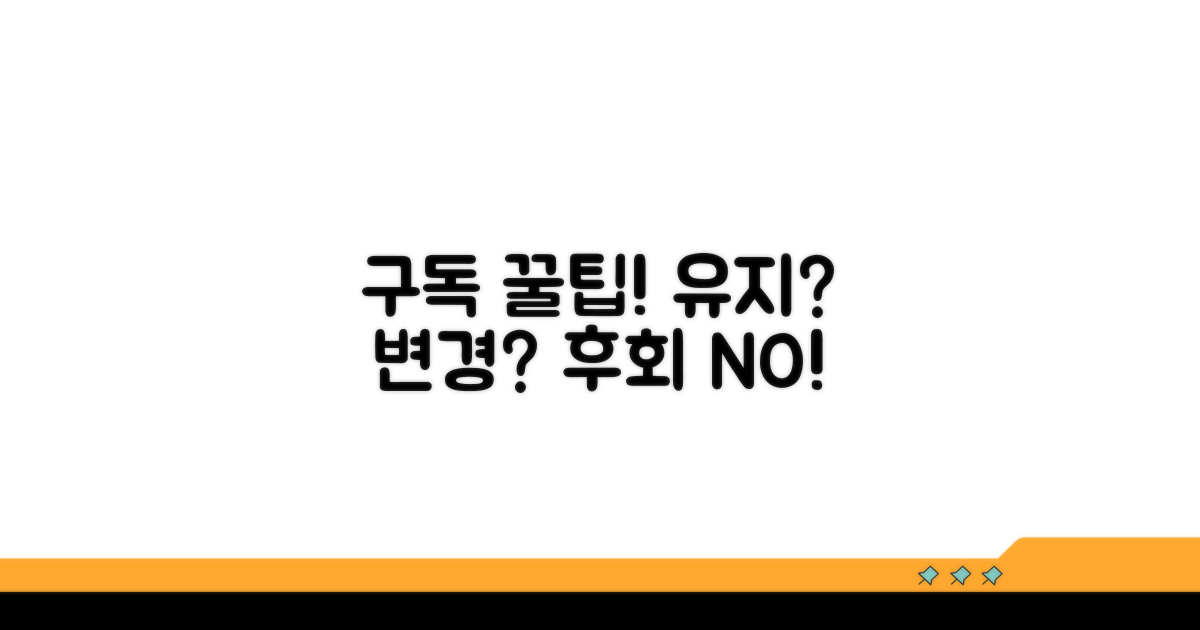 구독 유지 또는 변경 꿀팁