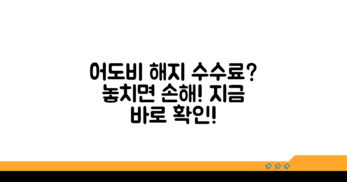 어도비 구독 해지 수수료 확인