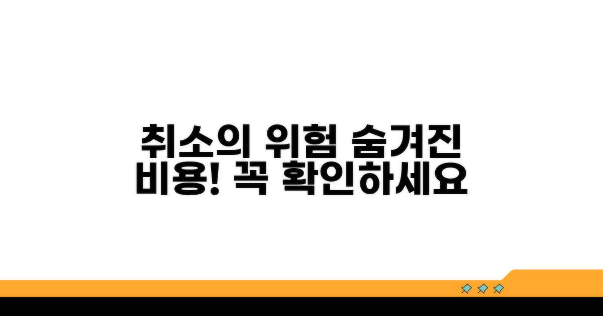 취소 시 발생 가능한 위험 요소