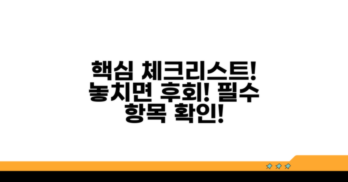 절대 놓치면 안 될 핵심 체크리스트