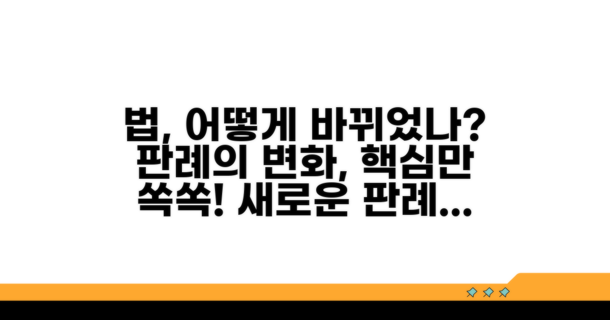 판례는 어떻게 바뀌었을까?