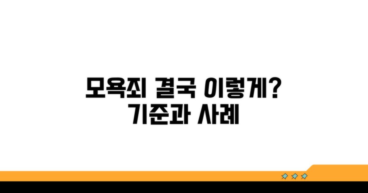 모욕죄 적용 사례와 기준