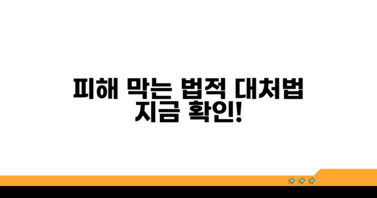 피해 막는 법적 대처 방법