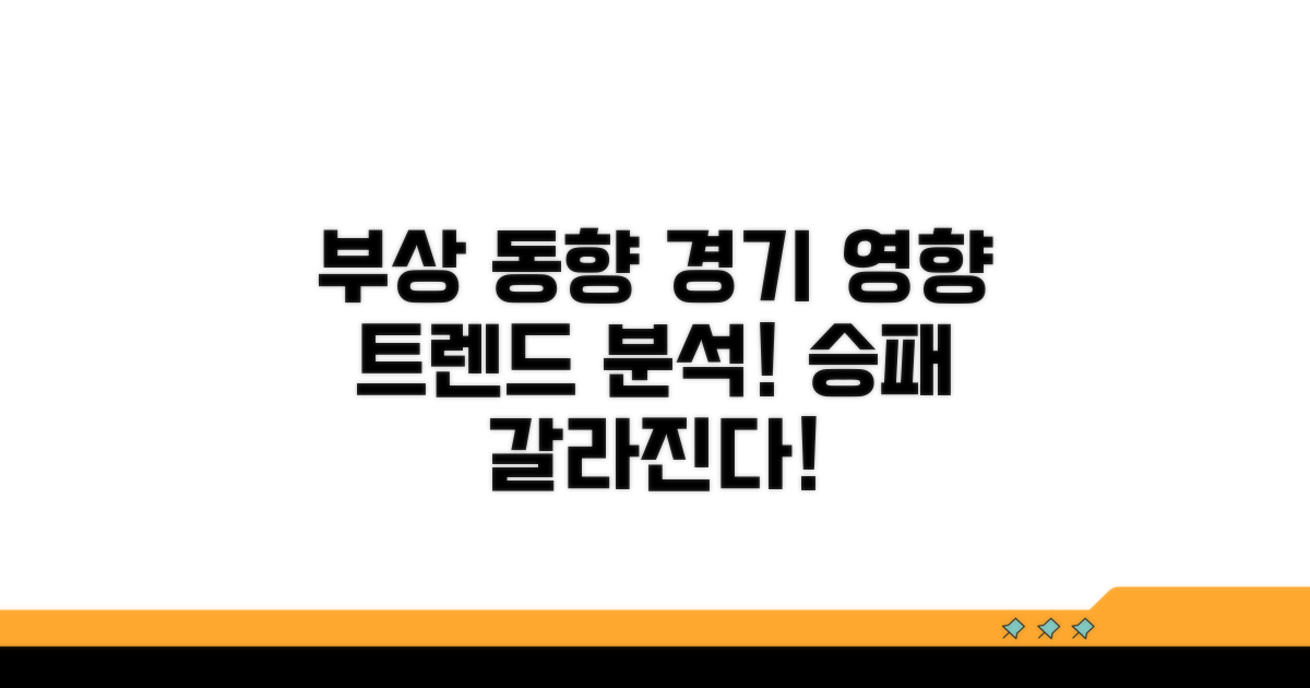최신 부상 동향과 경기 영향