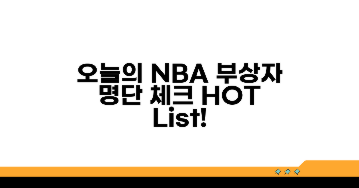 오늘의 NBA 부상자 명단 확인