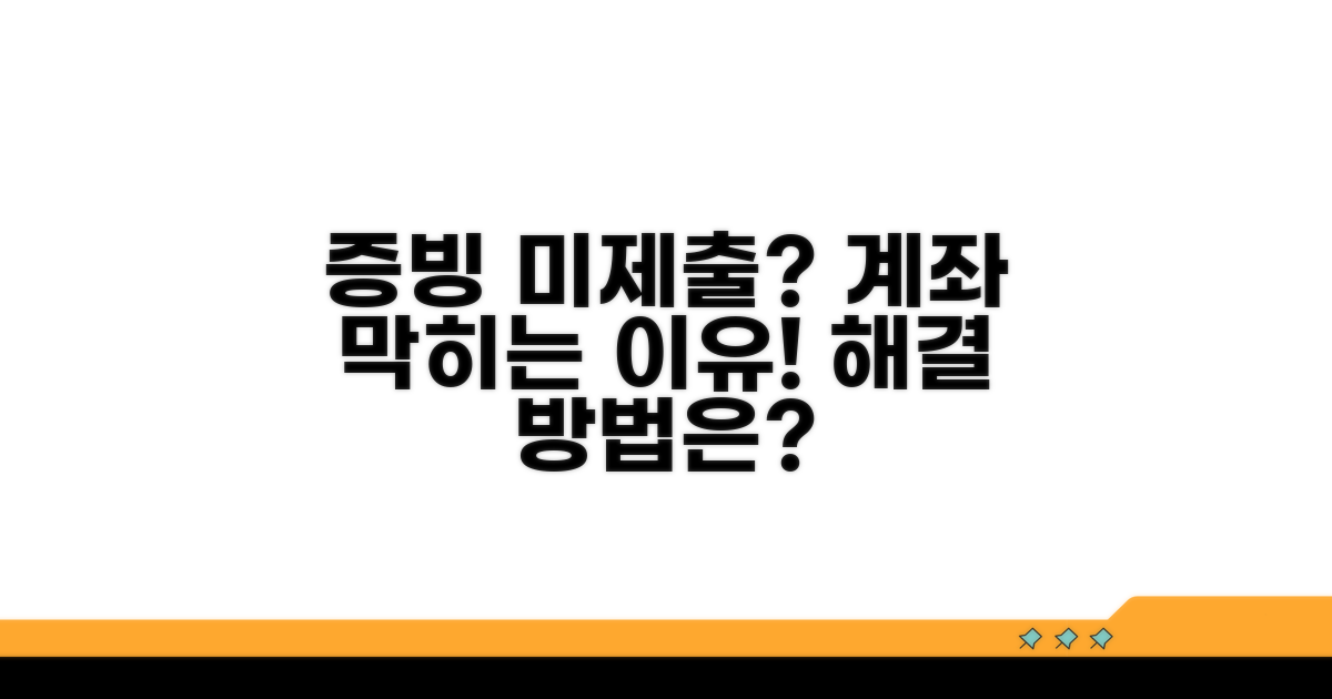 증빙 미제출 계좌, 왜 막힐까요?