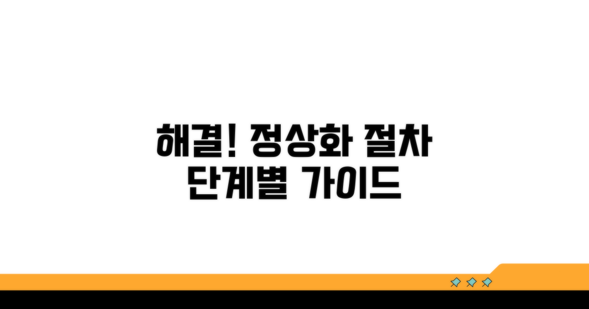 해결 방법! 단계별 정상화 절차
