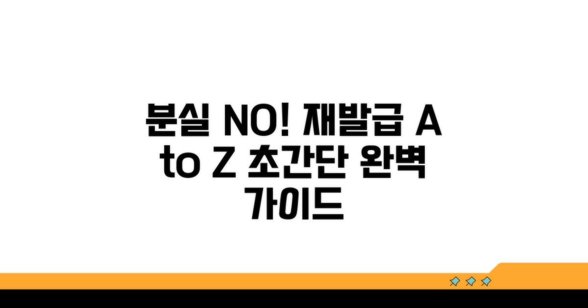 분실해도 괜찮아요, 재발급 방법 완벽 정리