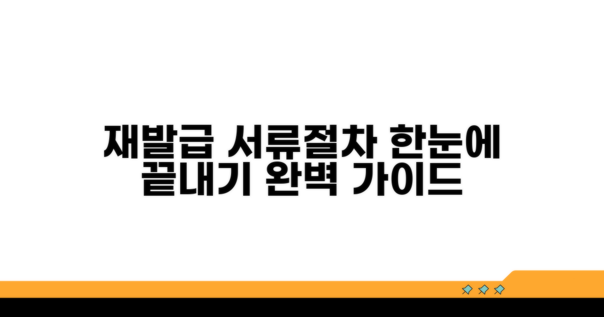 재발급 시 필요한 서류와 절차 한눈에