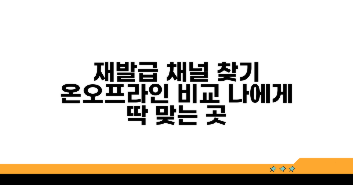 온라인/오프라인, 나에게 맞는 재발급 채널 찾기