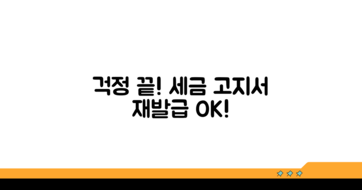 세금 고지서 재발급, 이젠 걱정 끝!