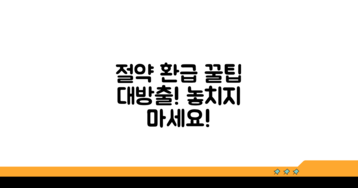 절약 꿀팁과 환급 정보까지