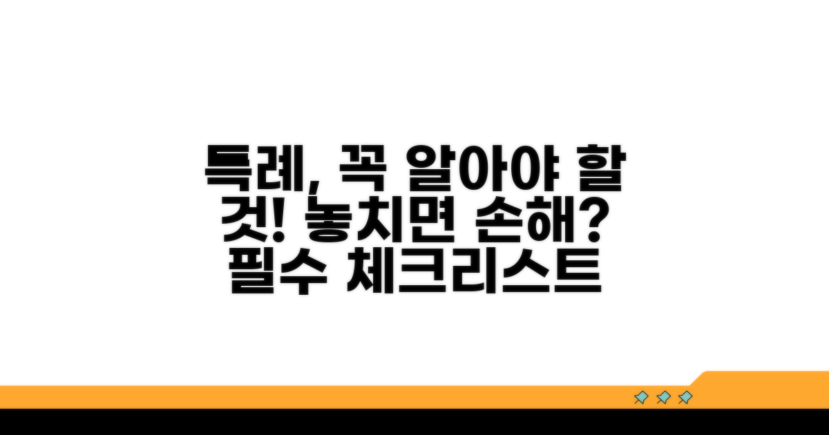 특례 이용 시 꼭 알아둘 것