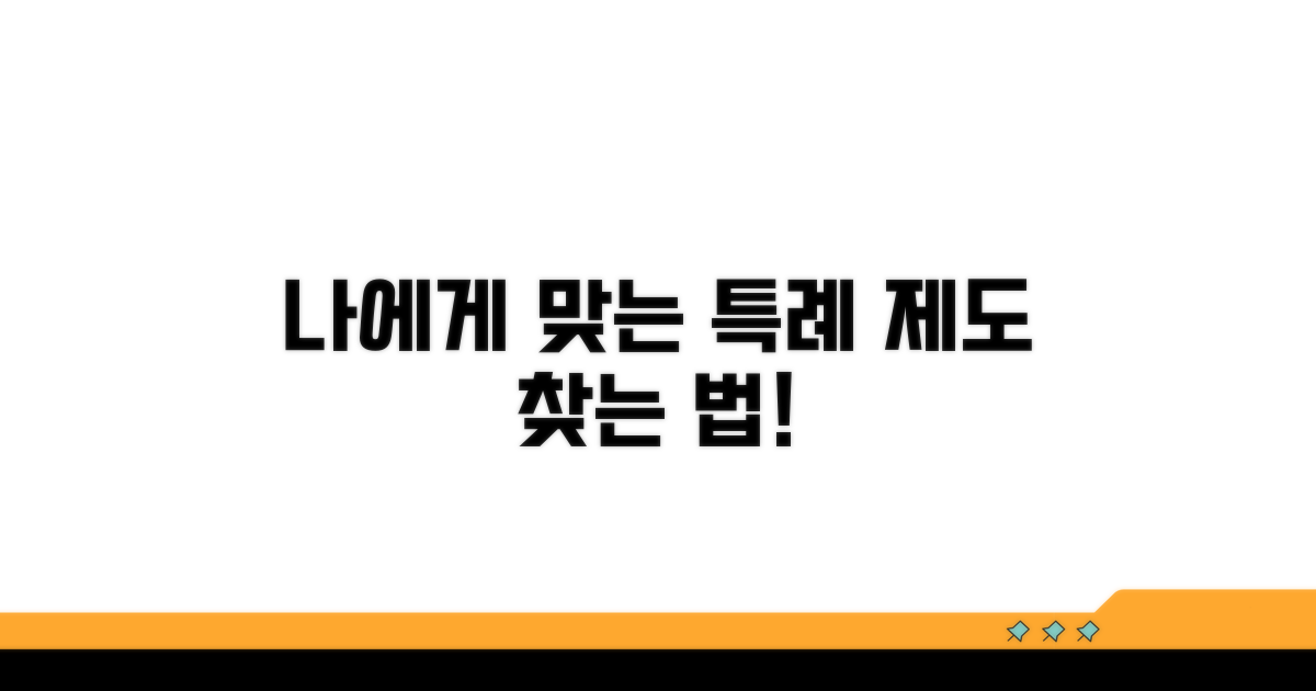 나에게 맞는 특례 제도 찾기