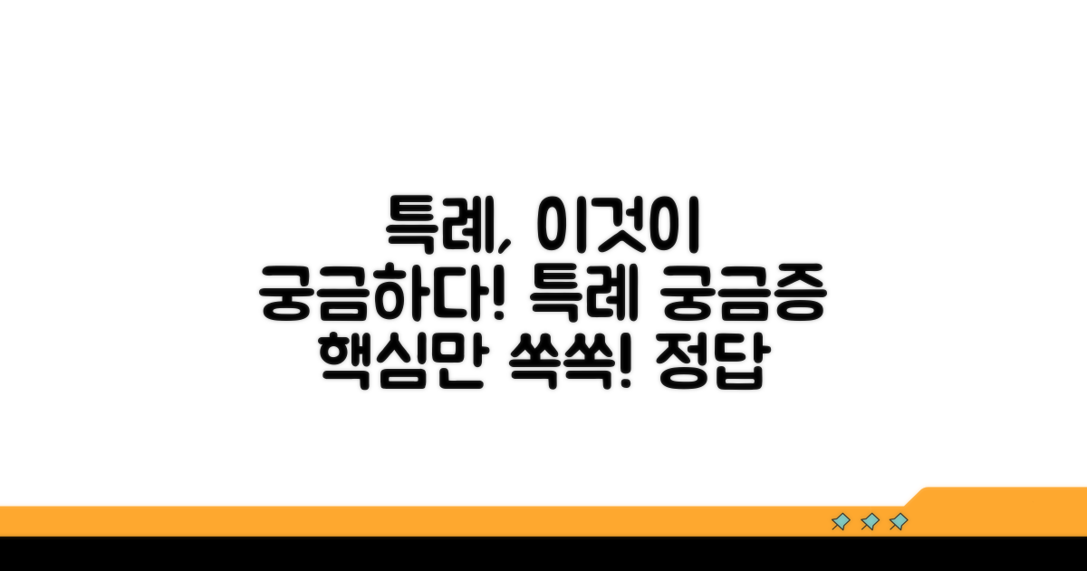 특례, 이것이 궁금하다!