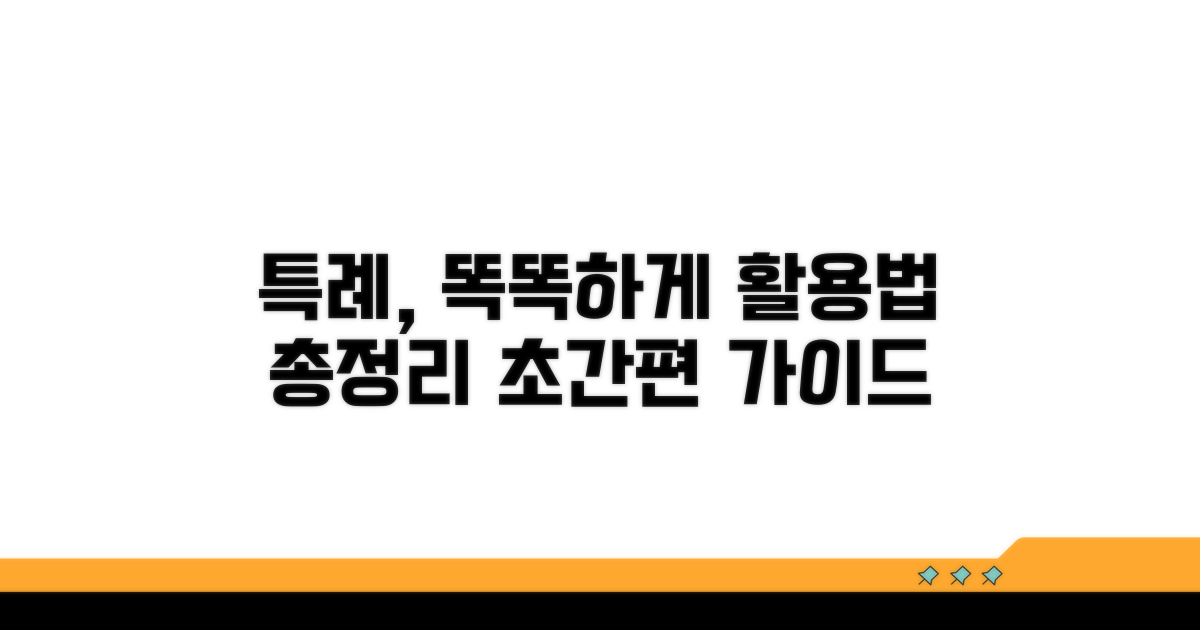 특례 활용, 더 똑똑하게!