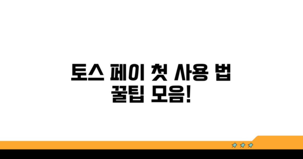 토스 페이스페이 첫 사용법