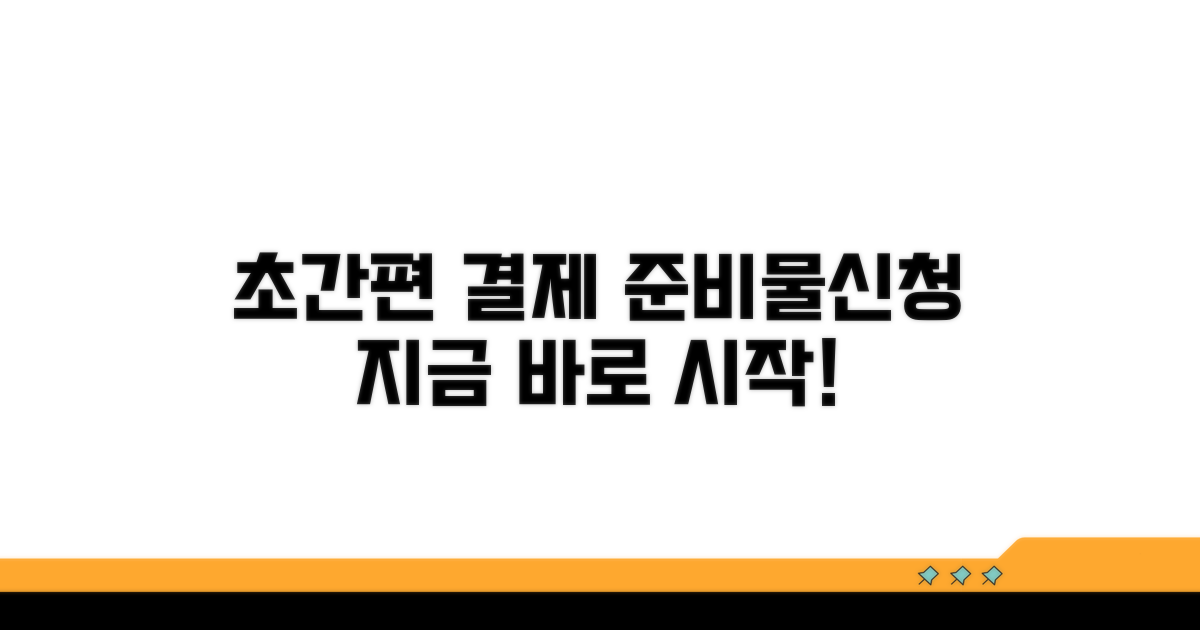 간편 결제 준비물과 신청 절차