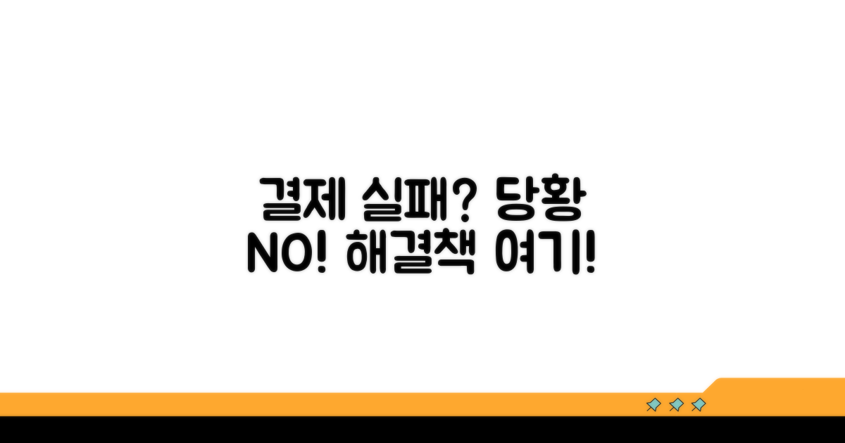 결제 실패? 당황하지 마세요!