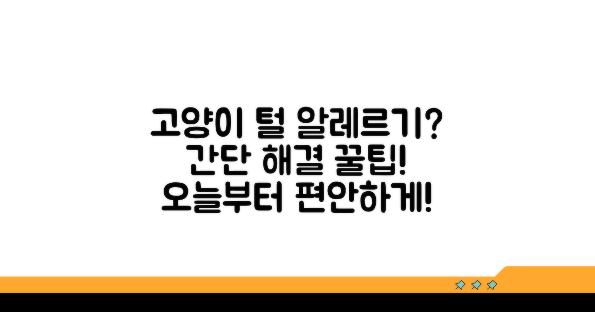 고양이 털 알레르기 예방 팁