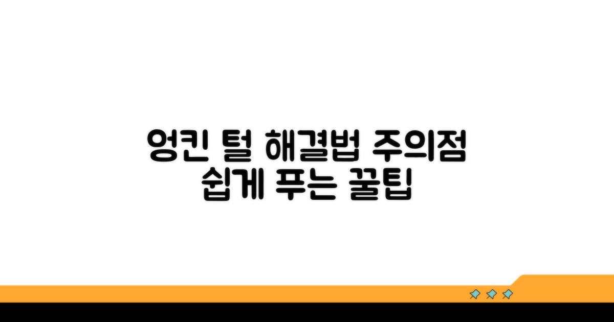 엉킨 털 푸는 방법과 주의점