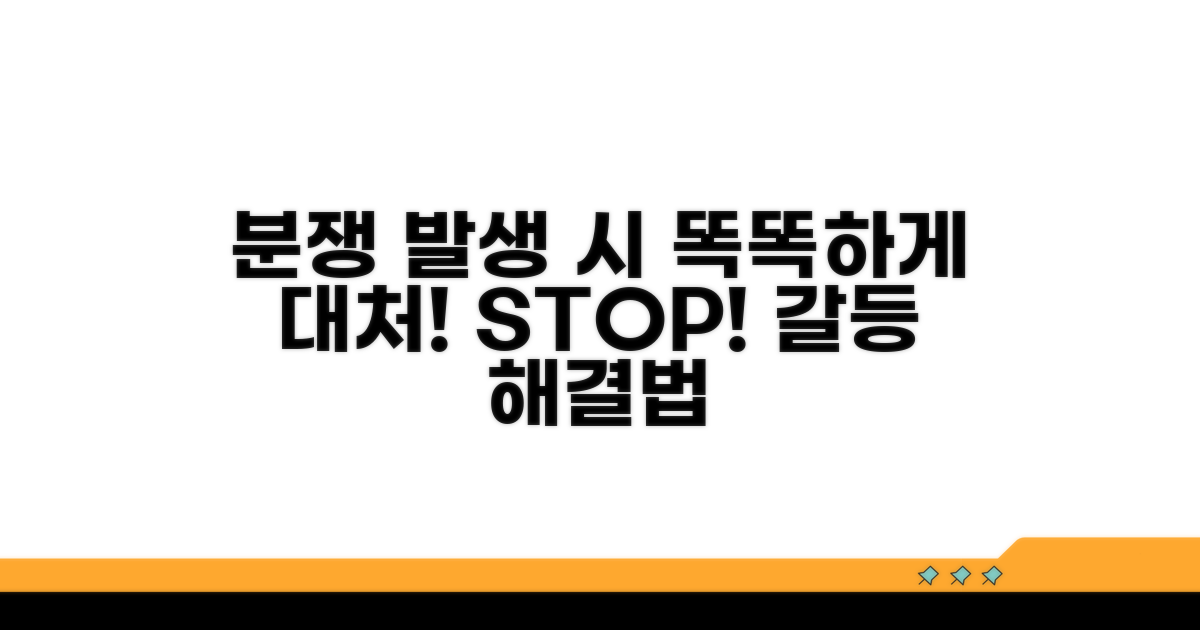 분쟁 발생 시 대처 요령