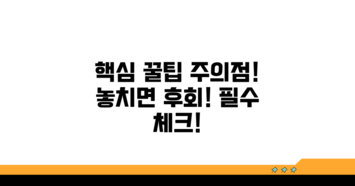 핵심 정보와 주의사항