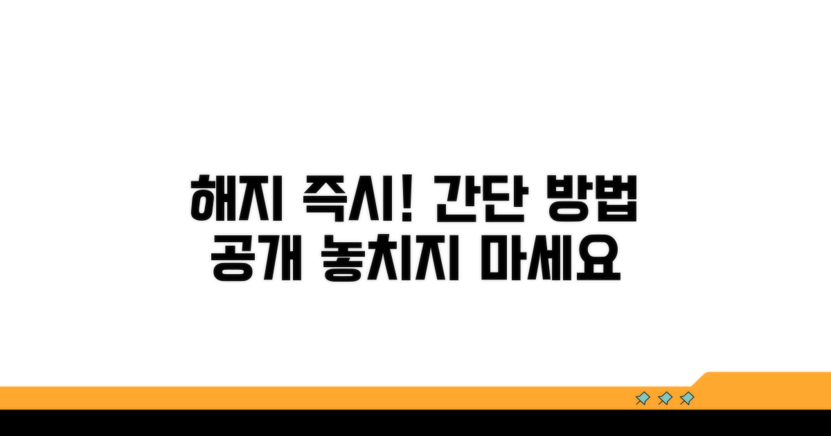 지금 바로 해지하는 방법
